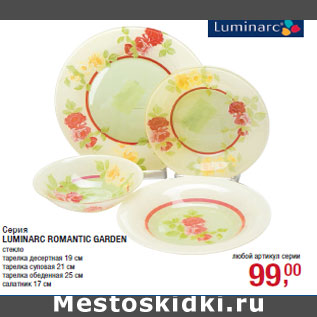 Акция - Серия LUMINARC ROMANTIC GARDEN