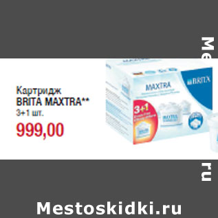 Акция - Картридж BRITA MAXTRA**