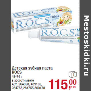 Акция - Детская зубная паста ROCS