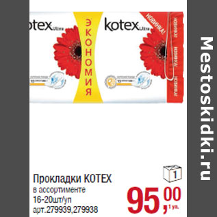 Акция - Прокладки KOTEX