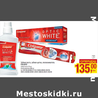 Акция - Зубная паста, зубная щетка, ополаскиватель COLGATE