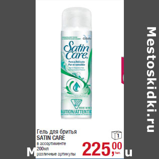 Акция - Гель для бритья SATIN CARE