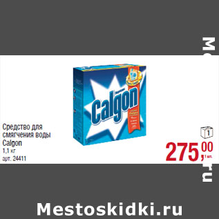 Акция - Средство для смягчения воды Calgon