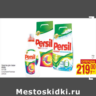 Акция - Средства для стирки PERSIL