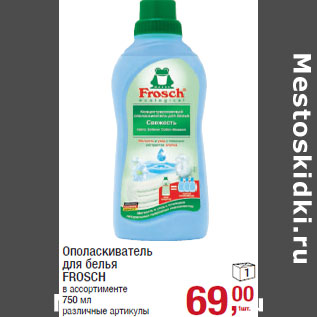 Акция - Ополаскиватель для белья FROSCH