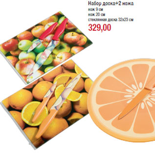 Акция - Набор доска+2 ножа