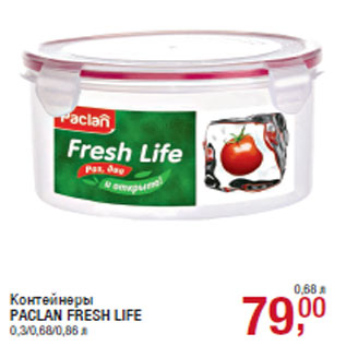 Акция - Контейнеры PACLAN FRESH LIFE