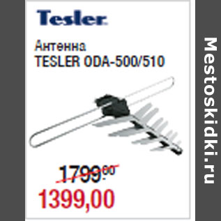 Акция - Антенна TESLER ODA-500/510