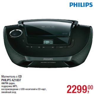 Акция - Магнитола с CD PHILIPS AZ1837 AM/FM-радио,