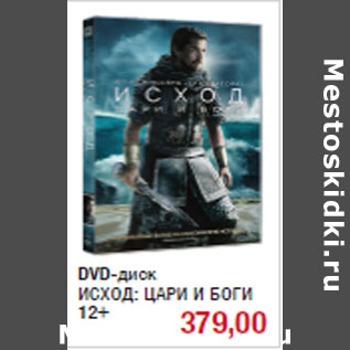 Акция - DVD-диск ИСХОД: ЦАРИ И БОГИ 12+