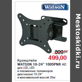 Акция - Кронштейн WATSON 10-24”