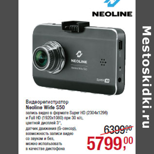 Акция - Видеорегистратор Neoline Wide S50