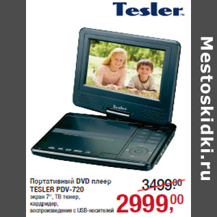 Акция - Портативный DVD плеер TESLER PDV-720