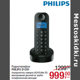 Акция - Радиотелефон PHILIPS D1201