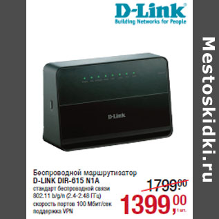 Акция - Беспроводной маршрутизатор D-LINK DIR-615 N1A