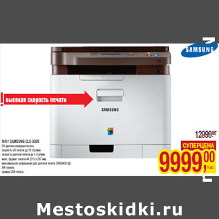 Акция - МФУ SAMSUNG CLX-3305