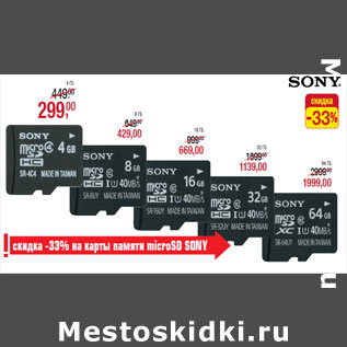 Акция - Карты памяти microSD SONY