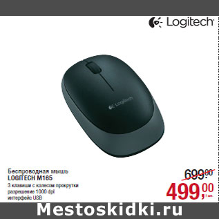 Акция - Беспроводная мышь LOGITECH M165