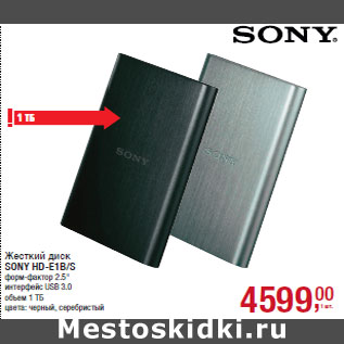 Акция - Жесткий диск SONY HD-E1B/S