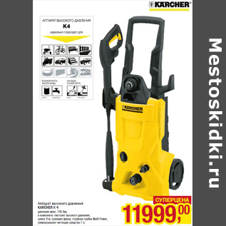 Акция - Аппарат высокого давления KARCHER К 4