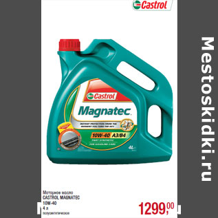 Акция - Моторное масло CASTROL MAGNATEC 10W-40