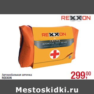 Акция - Автомобильная аптечка REXXON