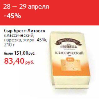 Акция - Сыр Брест-Литовск классический, нарезка, жирн. 45%,