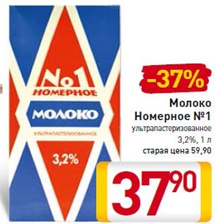 Акция - Молоко Номерное №1 ультрапастеризованное 3,2%,