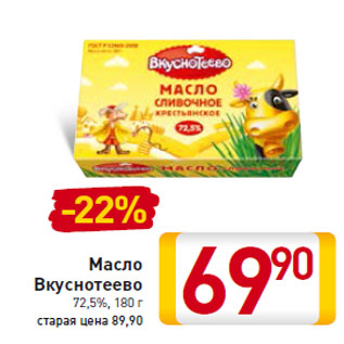 Акция - Масло Вкуснотеево 72,5%,