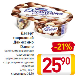 Акция - Десерт творожный Даниссимо Danone