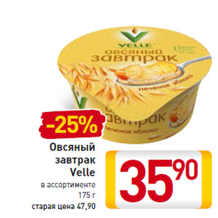 Акция - Овсяный завтрак Velle