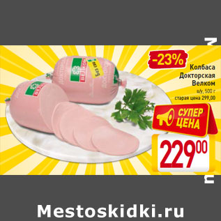 Акция - Колбаса Докторская Велком в/у