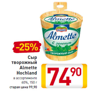 Акция - Сыр творожный Almette Hochland 60%,