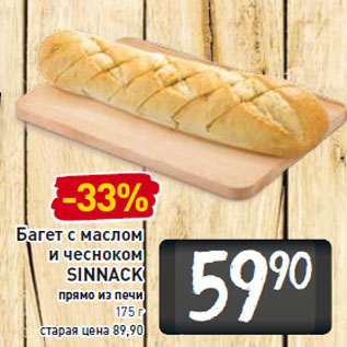 Акция - Багет с маслом и чесноком SINNACK