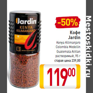 Акция - Кофе Jardin