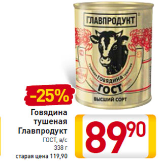 Акция - Говядина тушеная Главпродукт ГОСТ, в/с