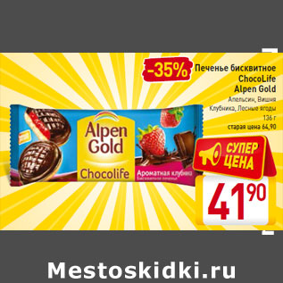 Акция - Печенье бисквитное ChocoLife Alpen Gold