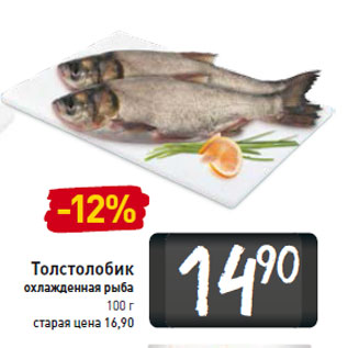 Акция - Толстолобик охлажденная рыба