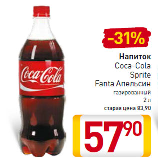 Акция - Напиток Coca-Cola Sprite Fanta Апельсин