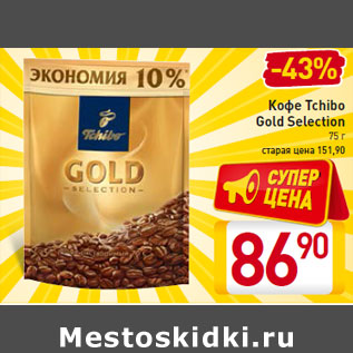 Акция - Кофе Tchibo Gold Selection