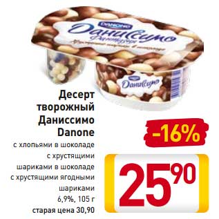 Акция - Десерт творожный Даниссимо Danone