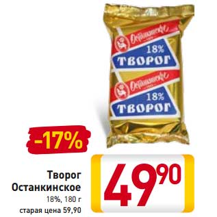 Акция - Творог Останкинское 18%