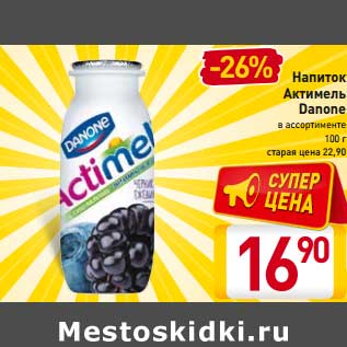 Акция - Напиток Актимель Danone