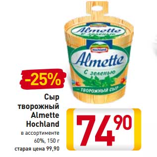 Акция - Сыр творожный Almette Hochland 60%