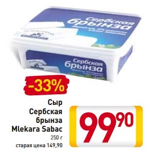 Акция - Сыр Сербия брынза Mlekara Sabac