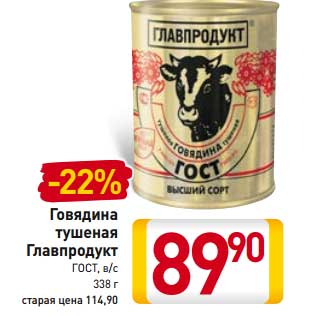 Акция - Говядина тушеная Главпродукт ГОСТ, в/с