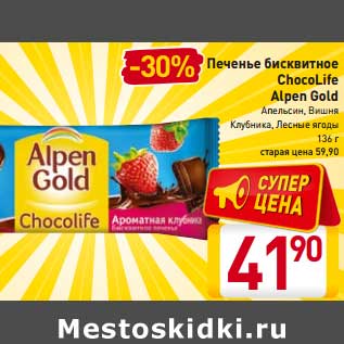 Акция - Печенье бисквитное ChocoLife Alpen Gold