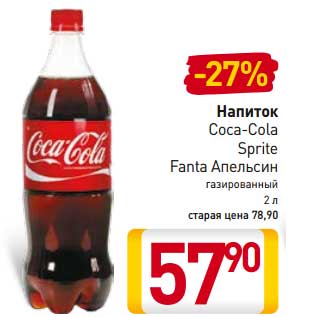 Акция - Напиток Coca-Cola Sprite Fanta Апельсин