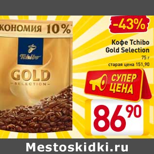 Акция - Кофе Tchibo Gold Selection