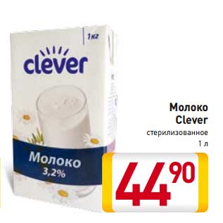 Акция - Молоко Clever